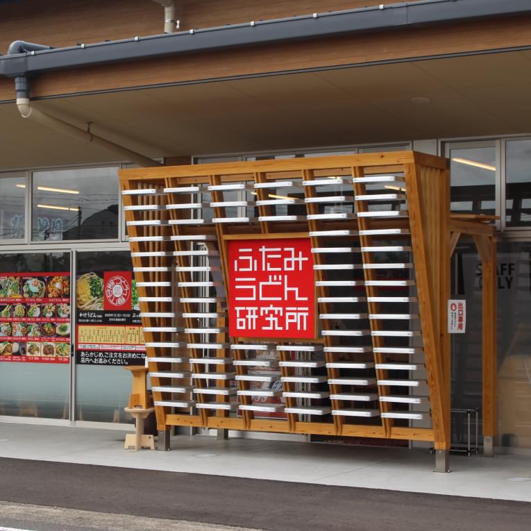 うどん食べ会館